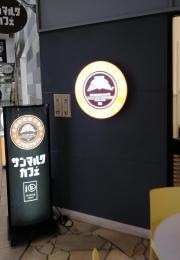 サンマルクカフェ　綾瀬リエッタ店