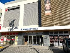 袋井新産業会館キラット