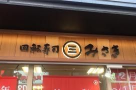 回転寿司みさき　大宮東口店