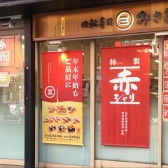 回転寿司みさき　大宮東口店