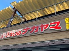 クスリのナカヤマ薬局登戸駅西店