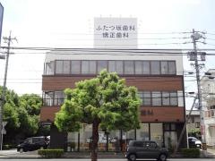 ふたつ坂歯科・矯正歯科