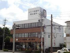 ふたつ坂歯科・矯正歯科