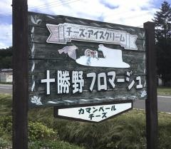 チーズ工房十勝野フロマージュ