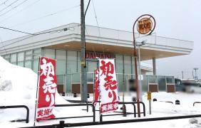 秋田ダイハツ販売土崎店