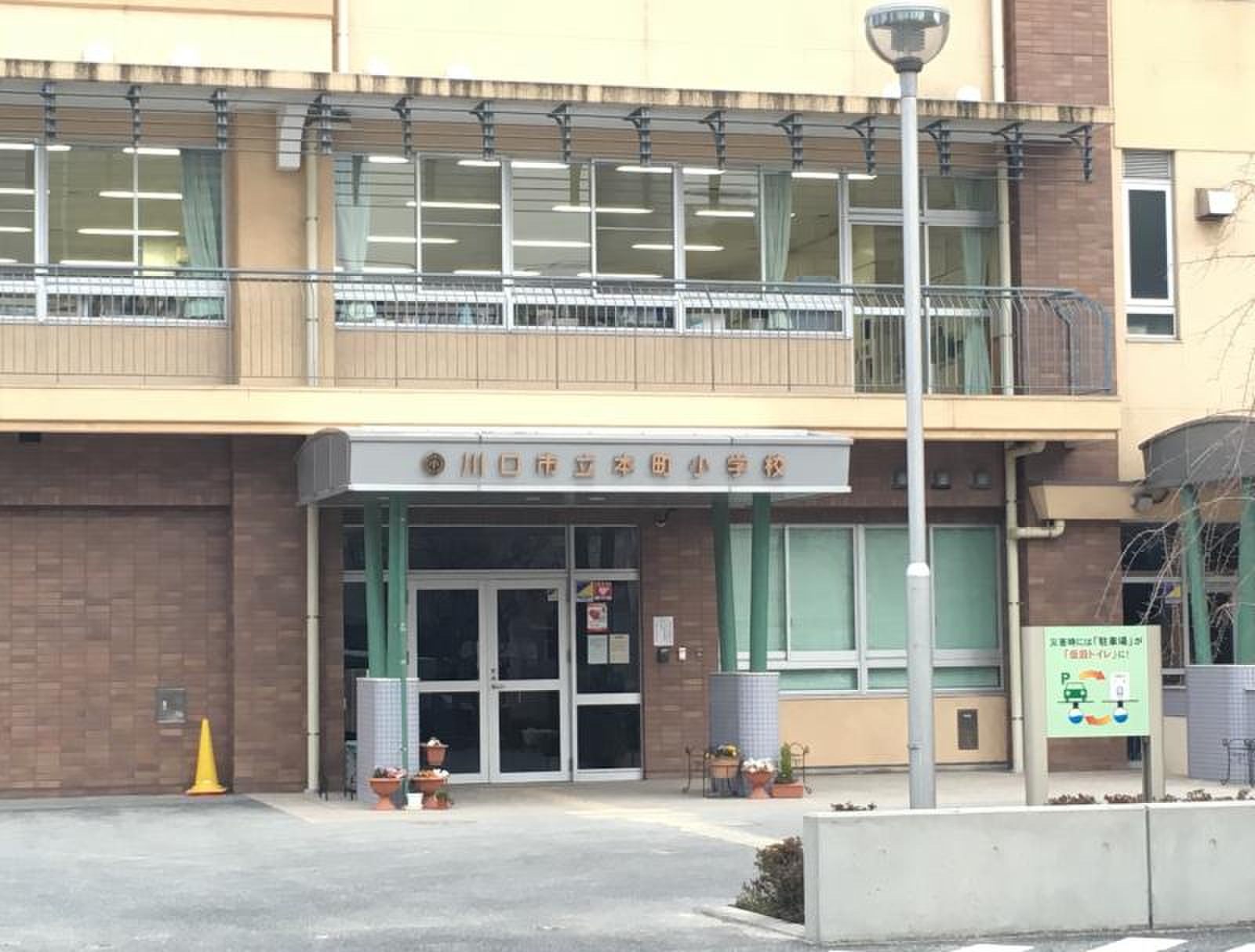 川口 市立 本町 小学校