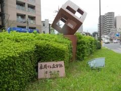 本町2丁目緑地