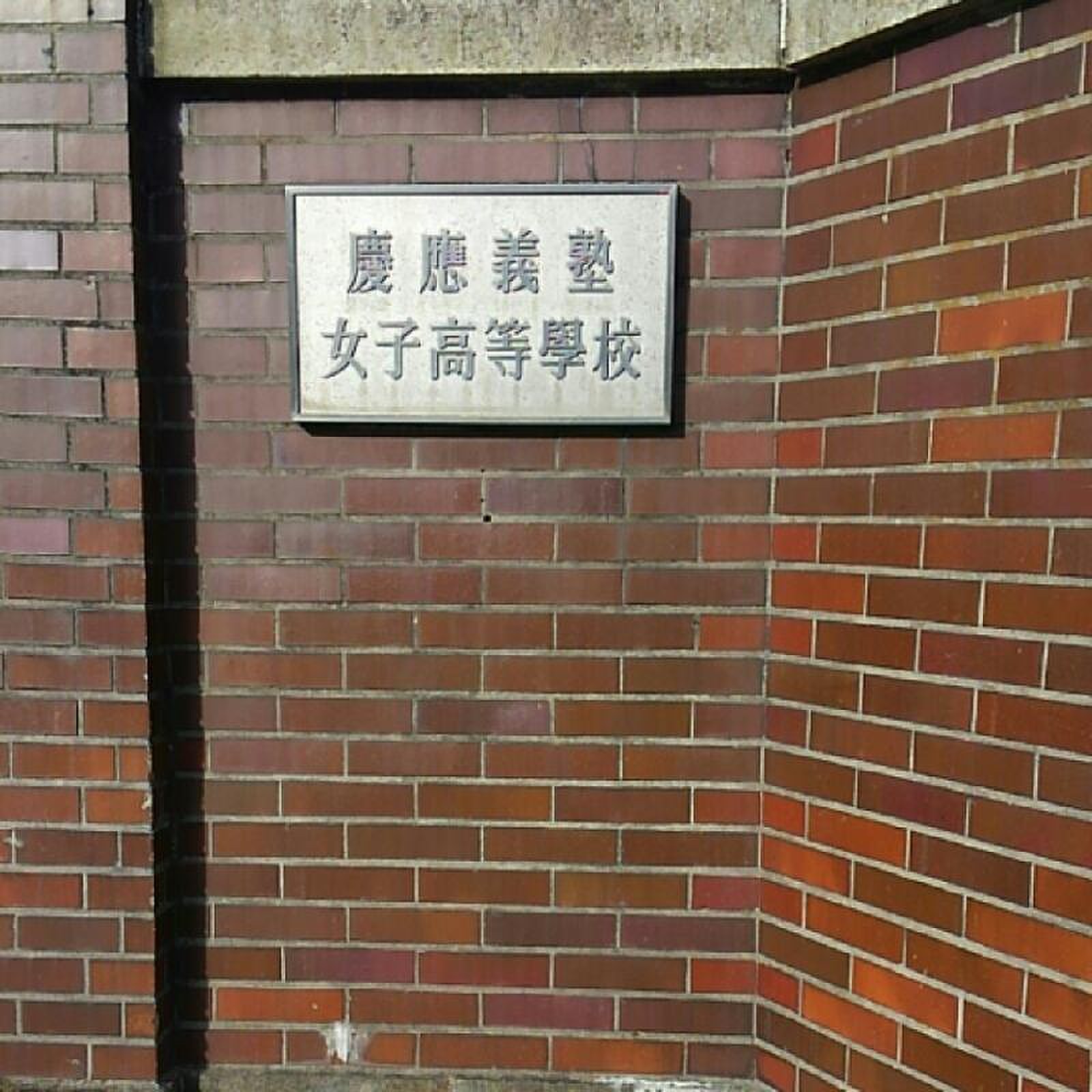 慶應義塾女子高等学校／ホームメイト