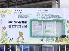 はこべら保育園