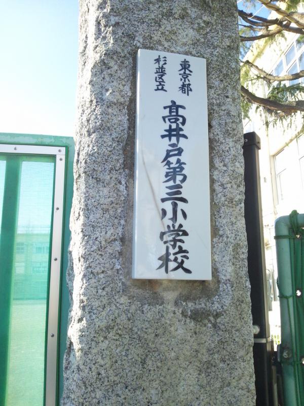 杉並 区立 高井戸 第 三 小学校