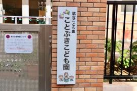 ことぶきこども園