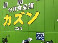 カズン柴又店
