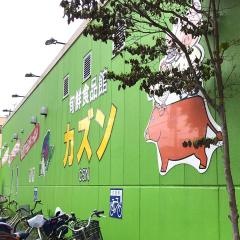 カズン柴又店