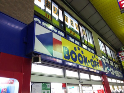 マーケットピア ブックオフ 武蔵新城店 川崎市中原区新城