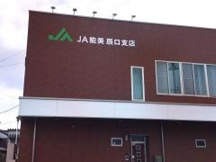 ＪＡ能美辰口支店