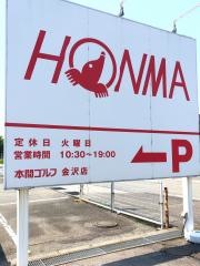 本間ゴルフ　金沢店