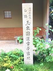 西田家庭園「玉泉園」