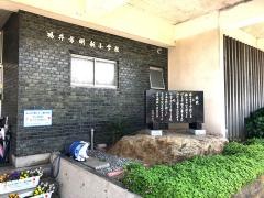 明新小学校