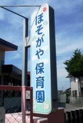 細萱保育園