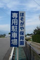 細萱保育園