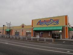 アメリカンドラッグ梓川店