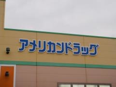 アメリカンドラッグ梓川店