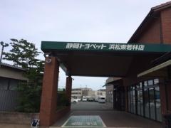 静岡トヨペット浜松東若林店