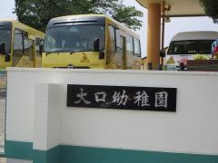 大口幼稚園