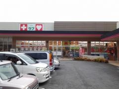 くすりのラブ別所店