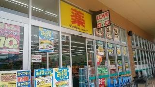 くすりのラブ別所店