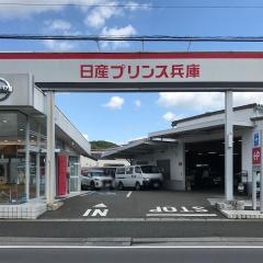 日産プリンス兵庫柏原店