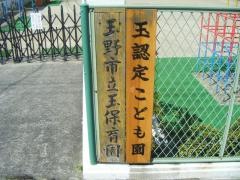 玉認定こども園