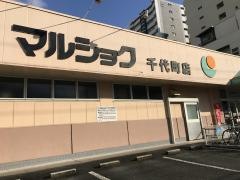 マルショク　千代町店