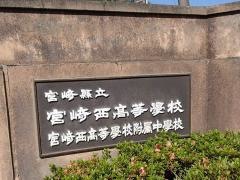 宮崎県立宮崎西高校付属中学校