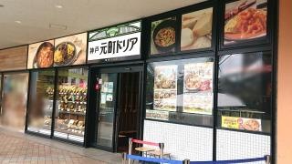 神戸元町ドリア　東京ドームシティ・ラクーア店