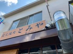 炭火焼肉とみや　学園前本店
