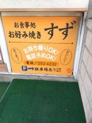 すず・お好み焼