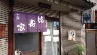 満寿家