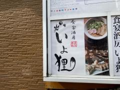 いよ狸