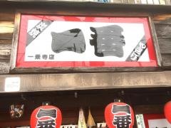 やきとり一番一乗寺店