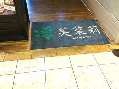 韓国家庭料理・美菜莉