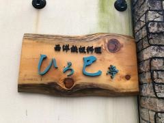 ひろ巳亭