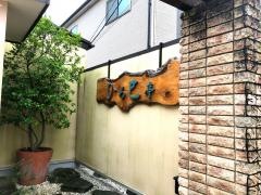 ひろ巳亭