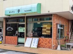 喫茶キッチン孝