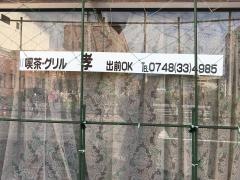 喫茶キッチン孝