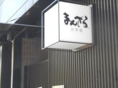まんざら亭団栗店