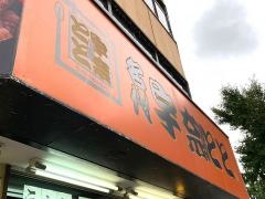 宇奈とと梅田店