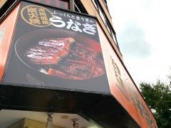 宇奈とと梅田店