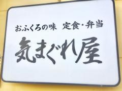 気まぐれ屋