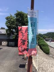 和水町緑彩館